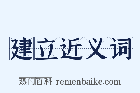 建立近义词是什么意思的图片